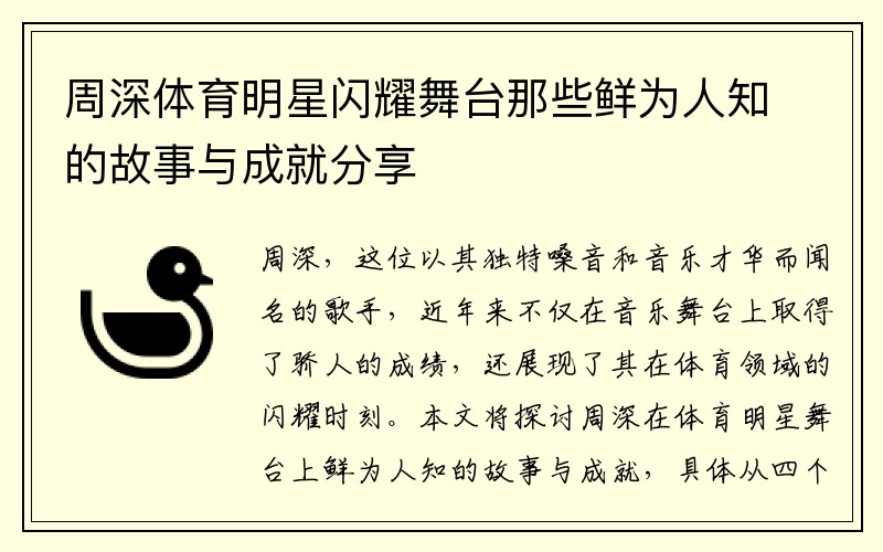 周深体育明星闪耀舞台那些鲜为人知的故事与成就分享