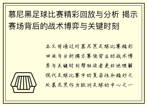 慕尼黑足球比赛精彩回放与分析 揭示赛场背后的战术博弈与关键时刻