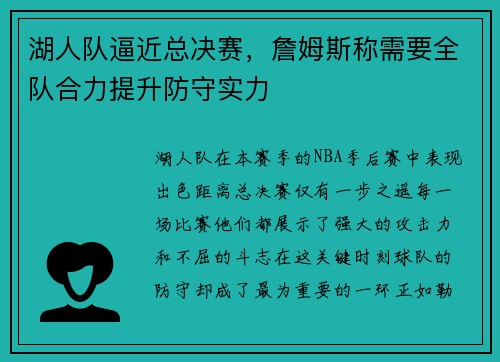 湖人队逼近总决赛，詹姆斯称需要全队合力提升防守实力