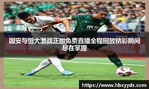 国安与恒大激战正酣免费直播全程回放精彩瞬间尽在掌握
