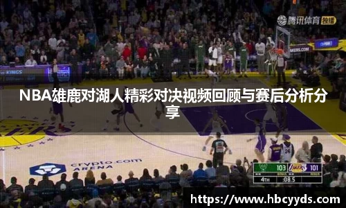 NBA雄鹿对湖人精彩对决视频回顾与赛后分析分享