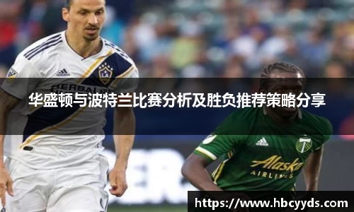 华盛顿与波特兰比赛分析及胜负推荐策略分享